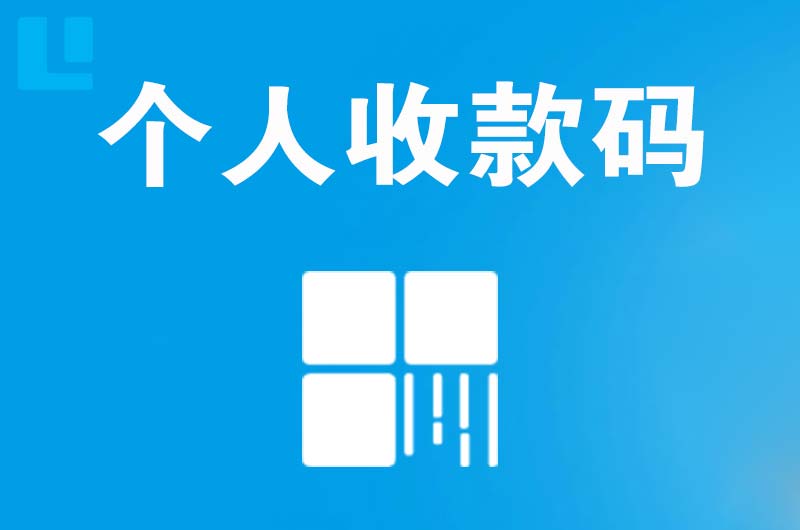 稀土高新区拉卡拉个人收款码